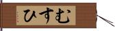 むすひ Hand Scroll