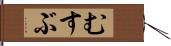 むすぶ Hand Scroll