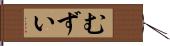 むずい Hand Scroll
