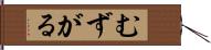 むずがる Hand Scroll