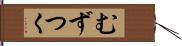 むずつく Hand Scroll