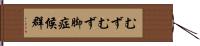 むずむず脚症候群 Hand Scroll
