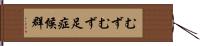むずむず足症候群 Hand Scroll