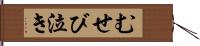 むせび泣き Hand Scroll