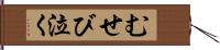 むせび泣く Hand Scroll