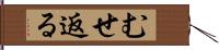 むせ返る Hand Scroll