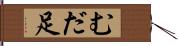 むだ足 Hand Scroll