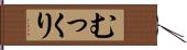 むっくり Hand Scroll