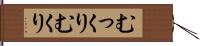 むっくり Hand Scroll