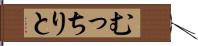 むっちりと Hand Scroll