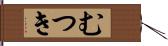 むつき Hand Scroll