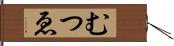 むつゑ Hand Scroll