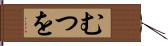 むつを Hand Scroll