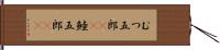 むつ五郎(rK) Hand Scroll