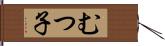 むつ子 Hand Scroll