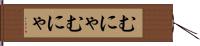 むにゃむにゃ Hand Scroll