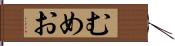 むめお Hand Scroll