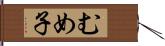 むめ子 Hand Scroll