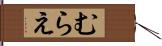 むらえ Hand Scroll