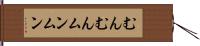 むんむん Hand Scroll
