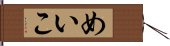 めいこ Hand Scroll