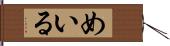 めいる Hand Scroll
