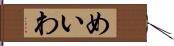 めいわ Hand Scroll