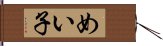 めい子 Hand Scroll