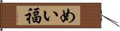 めい福 Hand Scroll