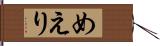 めえり Hand Scroll
