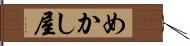 めかし屋 Hand Scroll