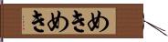めきめき Hand Scroll