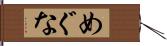 めぐな Hand Scroll