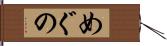 めぐの Hand Scroll