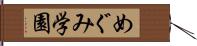 めぐみ学園 Hand Scroll