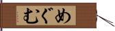 めぐむ Hand Scroll