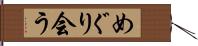 めぐり会う Hand Scroll