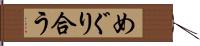 めぐり合う Hand Scroll