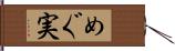 めぐ実 Hand Scroll