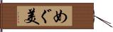 めぐ美 Hand Scroll
