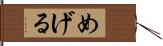 めげる Hand Scroll
