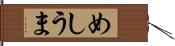 めしうま Hand Scroll