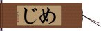 めじ Hand Scroll