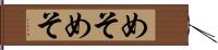めそめそ Hand Scroll