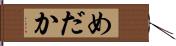 めだか Hand Scroll