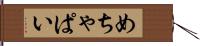 めちゃぱい Hand Scroll