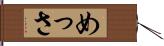 めっさ Hand Scroll