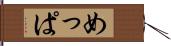 めっぱ Hand Scroll