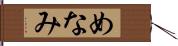 めなみ Hand Scroll