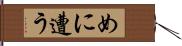 めに遭う Hand Scroll